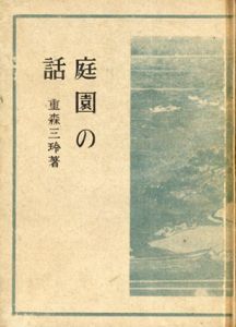庭園の話/重森三玲