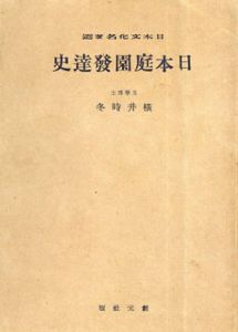 日本庭園発達史/横井時冬