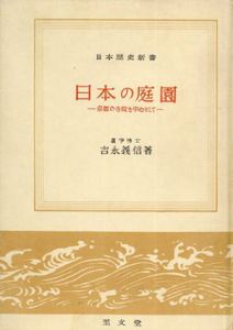 日本の庭園　京都の寺院を中心として　日本歴史新書/吉永義信