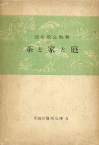 茶と家と庭
/竜居松之助