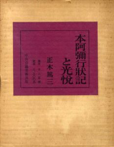 本阿弥行状記と光悦/正木篤三