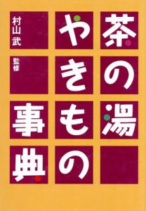 茶の湯やきもの事典/村山武