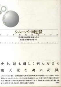 シュレーバー回想録　ある神経病患者の手記/ダーニエール・パウル・シュレーバー　尾川浩/金関猛/石澤誠一
