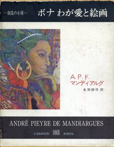 ボナ　わが愛と絵画 創造の小径/アンドレ・ピエール・ド・マンディアルグ　生田耕作訳