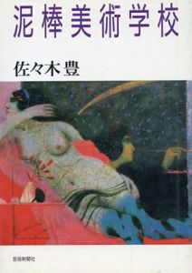 泥棒美術学校/佐々木豊