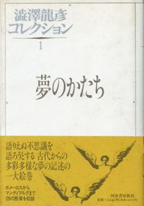 澁澤龍彦コレクション　全3巻揃　夢のかたち／オブジェを求めて／天使から怪物まで/