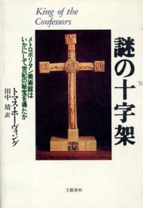 謎の十字架　メトロポリタン美術館はいかにして世紀の秘宝を得たか/トマス・ホーヴィング　田中靖訳