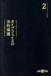 タイプフェイスの法的保護　グラフィックデザイナーのための本2/JAGDA創作保全委員会編