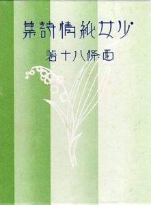 少女純情詩集/西條八十