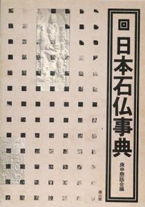 日本石仏事典/庚申懇話会