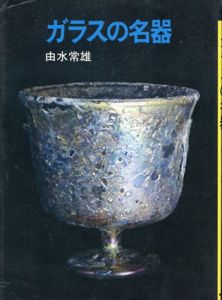 ガラスの名器(カラーフォト・シリーズ)/由水常雄