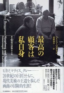 最高の顧客は私自身　ある画商の優雅な人生/ハインツ・ベルグラン　田部淑子訳