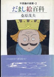 不思議の部屋・2 だまし絵百科/桑原茂夫
