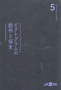 ピクトグラムの創作と保全　グラフィックデザイナーのための本5/JAGDA創作保全委員会編