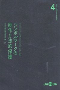 シンボルマークの創作と法的保護　グラフィックデザイナーのための本4/JAGDA創作保全委員会編