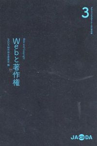 Webと著作権　グラフィックデザイナーのための本3/JAGDA創作保全委員会編