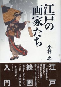 江戸の画家たち/小林忠