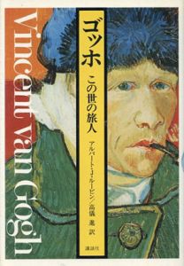 ゴッホ　この世の旅人/アルバート・J・ルービン　高儀進訳