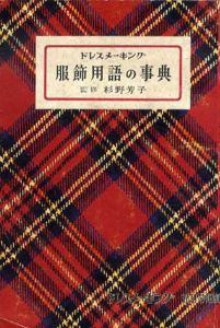 ドレス・メーキング　服飾用語の事典/杉野芳子