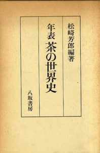 年表 茶の世界史/松崎芳郎