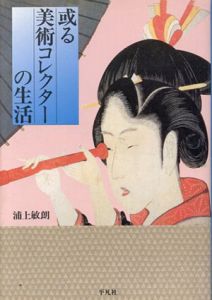 或る美術コレクターの生活/浦上敏朗
