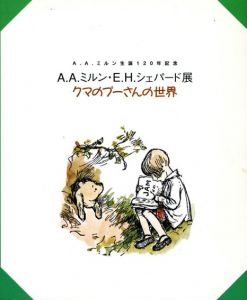 A.A.ミルン・E.H.シェパード展　クマのプーさんの世界/