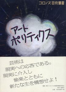 コロノス芸術叢書アート　ポリティクス/コロノス芸術叢書編集委員会編
