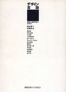 デザイン言語　感覚と論理を結ぶ思考法/奥出直人/後藤武編