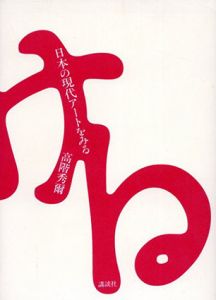 日本の現代アートをみる/高階秀爾