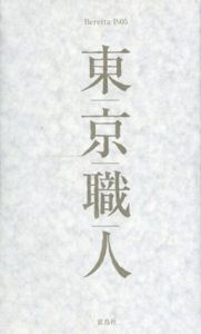 東京職人/BerettaP‐05