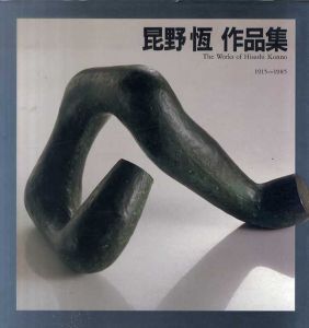 昆野恆作品集　The Works of Hisashi Konno 1915-1985/昆野恆