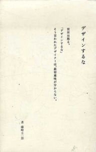 デザインするな　ドラフト代表・宮田識/藤崎圭一郎