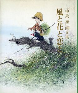 風と花と恋と　「中島潔」画文集/中島潔のサムネール