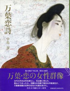 万葉恋詩/中島潔のサムネール