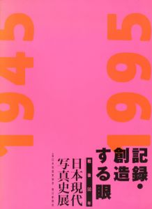 記録・創造する眼　戦後50年日本現代写真史展/