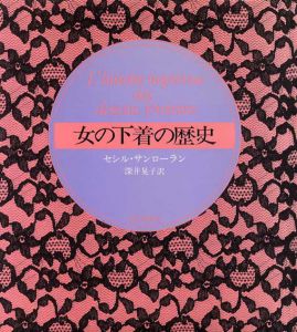 女の下着の歴史/深井晃子/セシル・ローランサン