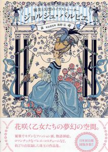 ジョルジュ・バルビエ　優美と幻想のイラストレーター　西洋アンティーク図版本シリーズ/海野弘