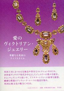 愛のヴィクトリアン・ジュエリー　華麗なる英国のライフスタイル/「愛のヴィクトリアンジュエリー」展カタログ制作室編