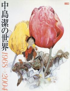 別冊太陽　中島潔の世界 1968→2004/のサムネール