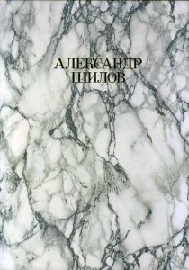 アレクサンダー・シーロフ作品集/