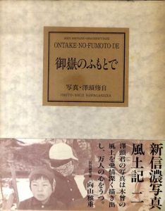 御嶽のふもとで/澤頭修自 写真・文