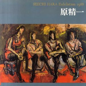 原精一展　Seiichi Hara Exhibition 1988/原精一展カタログ編集委員会編