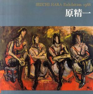 原精一展　Seiichi Hara Exhibition 1988/原精一展カタログ編集委員会編のサムネール