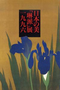 日本の美「琳派」展　一九九六　京都・大阪・江戸に咲き乱れた日本美の華/大丸他