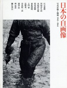 日本の自画像　写真が描く戦後1945-1964/多田亞生