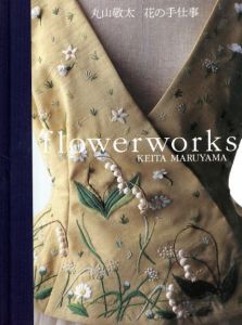 花の手仕事　Flowerworks/丸山敬太