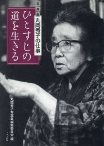 ひとすじの道を生きる　写真集　丸岡秀子の仕事/丸岡秀子写真集編集委員会編 