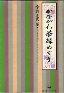 かながわ茶縁めぐり　茶にゆかりの寺々をたずねて………/宇野克己