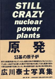 原発・53基の原子炉　STILL CRAZY/広川泰士
