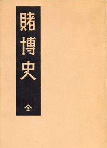 賭博史（影印版）/宮武外骨